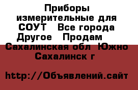 Приборы измерительные для СОУТ - Все города Другое » Продам   . Сахалинская обл.,Южно-Сахалинск г.